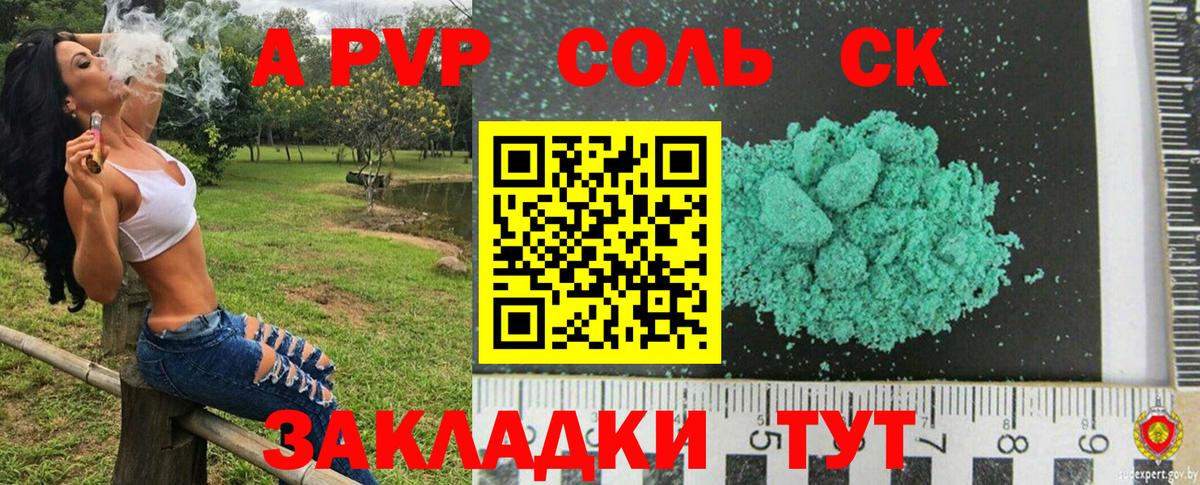 A-PVP Соль Георгиевск