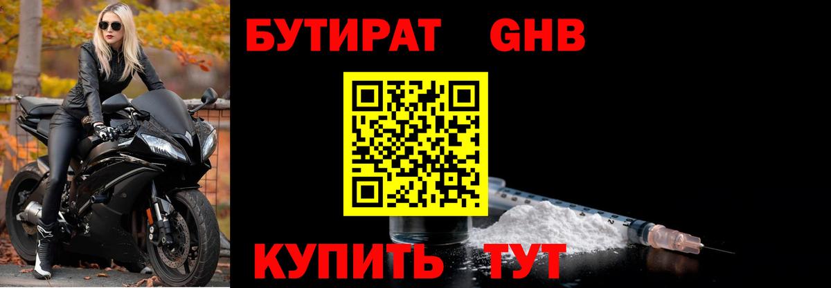 Бутират Butirat Георгиевск