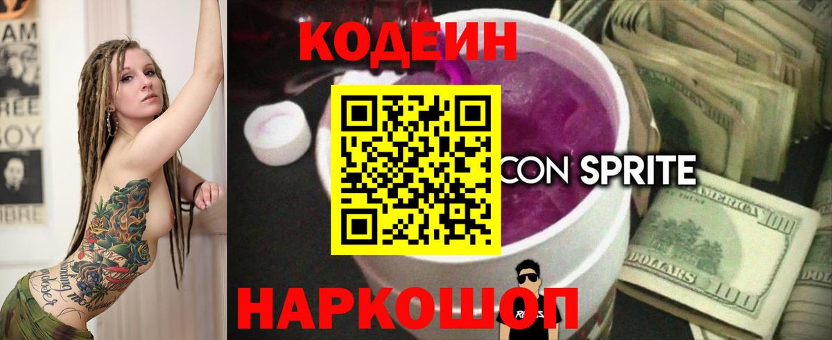 Георгиевск  Codein Purple Drank  Кодеиновый сироп Lean напиток Lean (лин)  Вход с VPN 